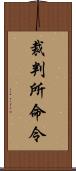 裁判所命令 Scroll
