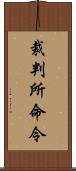 裁判所命令 Scroll