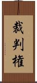 裁判権 Scroll