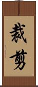 裁剪 Scroll