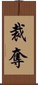 裁奪 Scroll