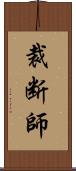 裁断師 Scroll