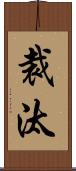 裁汰 Scroll