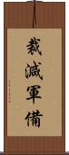 裁減軍備 Scroll