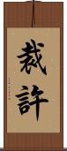 裁許 Scroll