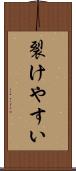 裂けやすい Scroll