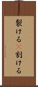 裂ける(P) Scroll