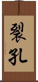 裂孔 Scroll