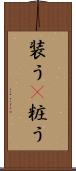 装う(P) Scroll