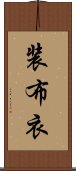 装布衣 Scroll