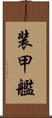 装甲艦 Scroll