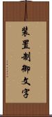 装置制御文字 Scroll