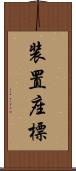 装置座標 Scroll
