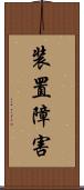 装置障害 Scroll