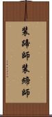 装蹄師 Scroll