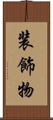 装飾物 Scroll
