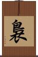 裊 Scroll