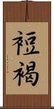 裋褐 Scroll