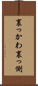 裏っかわ Scroll