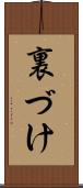 裏づけ Scroll