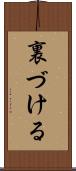 裏づける Scroll