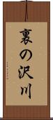 裏の沢川 Scroll