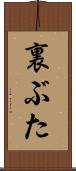 裏ぶた Scroll