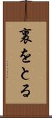 裏をとる Scroll