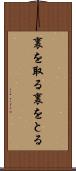裏を取る Scroll