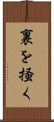 裏を掻く Scroll