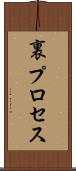 裏プロセス Scroll