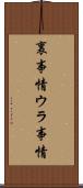 裏事情 Scroll