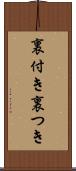 裏付き Scroll