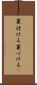 裏付ける Scroll