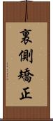 裏側矯正 Scroll