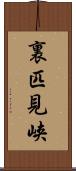 裏匹見峡 Scroll