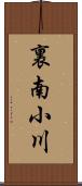 裏南小川 Scroll
