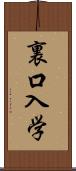 裏口入学 Scroll