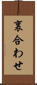 裏合わせ Scroll