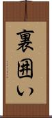 裏囲い Scroll