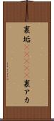 裏垢(ateji) Scroll