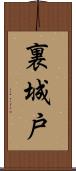 裏城戸 Scroll