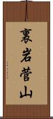 裏岩菅山 Scroll