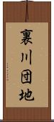 裏川団地 Scroll