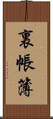 裏帳簿 Scroll