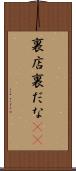 裏店 Scroll