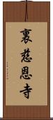 裏慈恩寺 Scroll