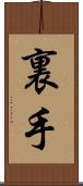 裏手 Scroll