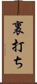 裏打ち Scroll