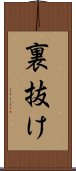 裏抜け Scroll